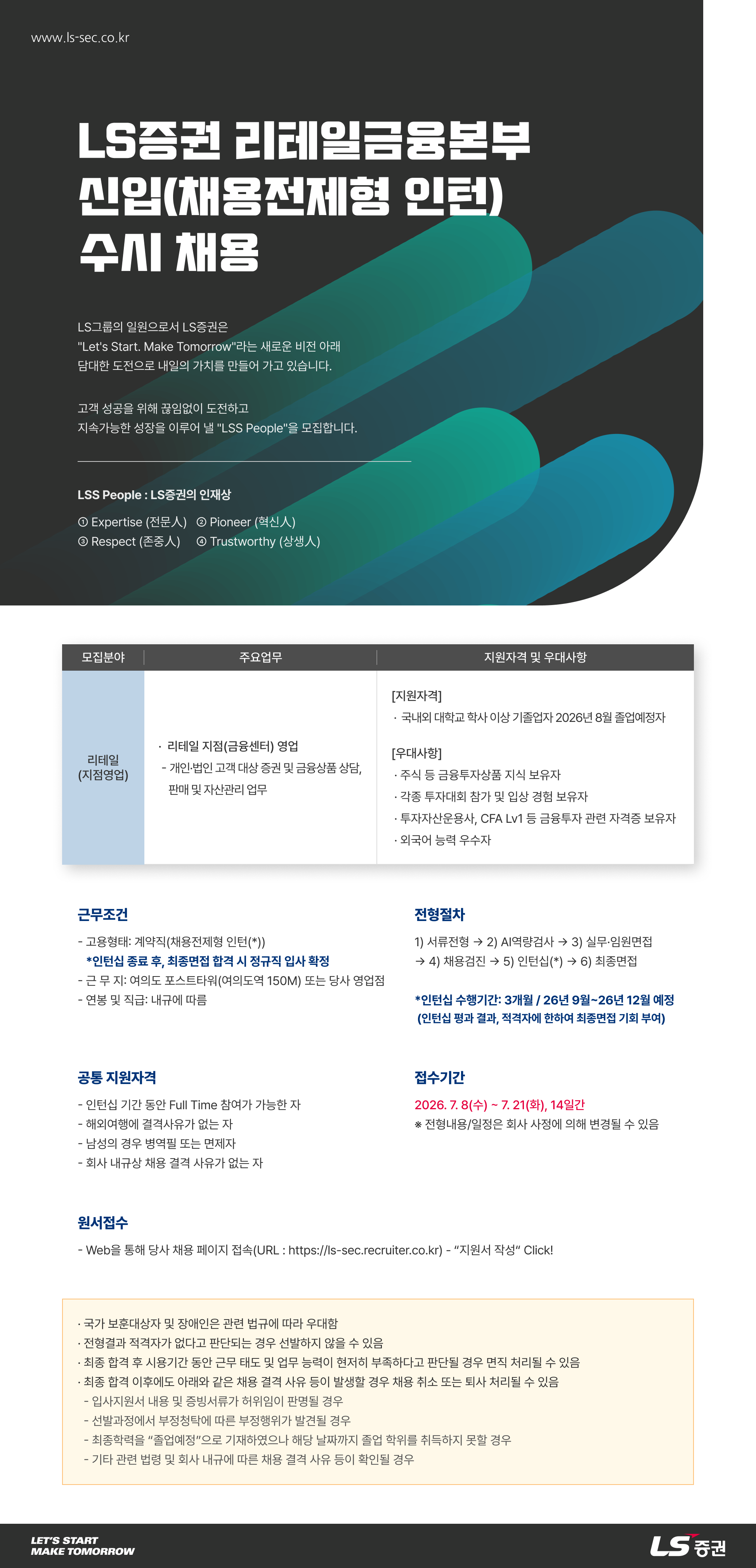 [LS증권] 신입(채용전제형 인턴) 수시채용(리테일(지점영업) 부문)