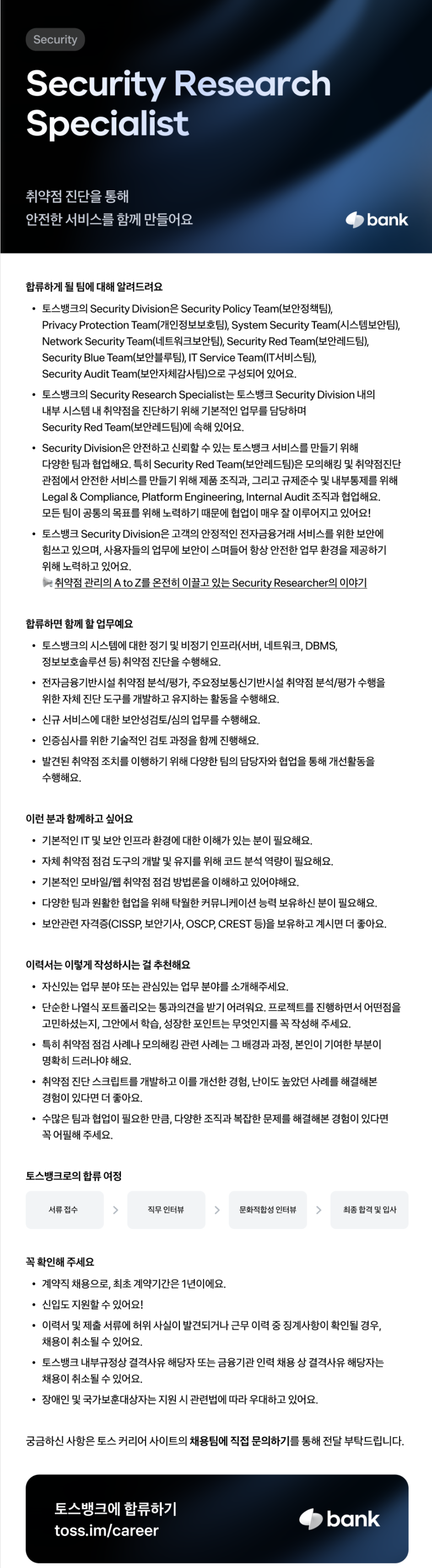 [토스뱅크] Security Research Specialist