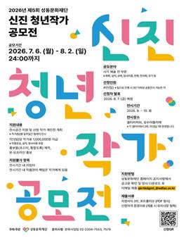 2026년 제5회 성동문화재단 신진 청년작가 공모전