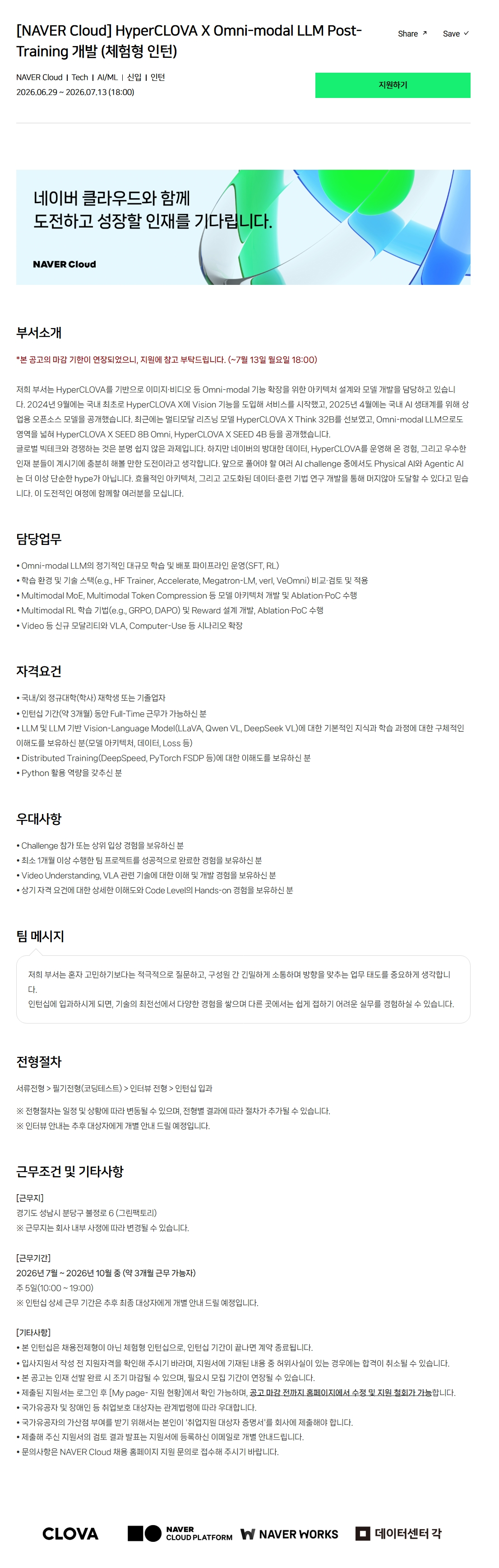 [NAVER Cloud] HyperCLOVA X Omni-modal LLM Post-Training 개발 (체험형 인턴)