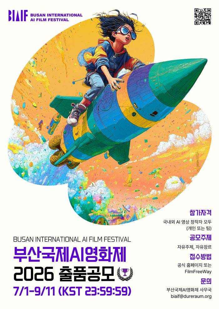 제3회 부산국제AI영화제 출품작 공모