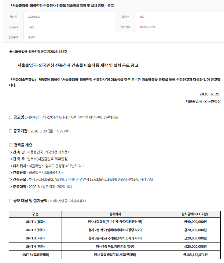 서울출입국･외국인청 신축청사 건축물 미술작품 제작 및 설치 공모