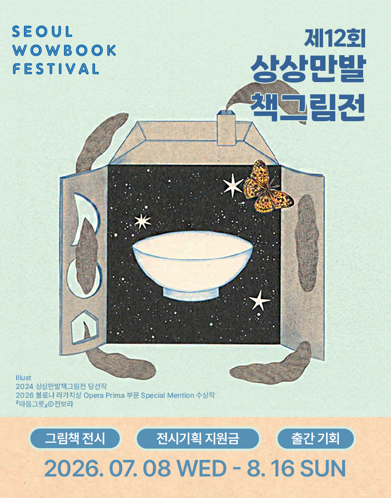 제 12회 상상만발책그림전 공모 안내