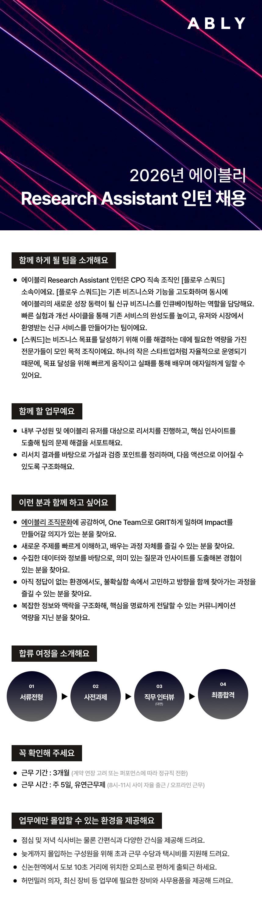 [에이블리] Research Assistant 인턴 (채용연계형)