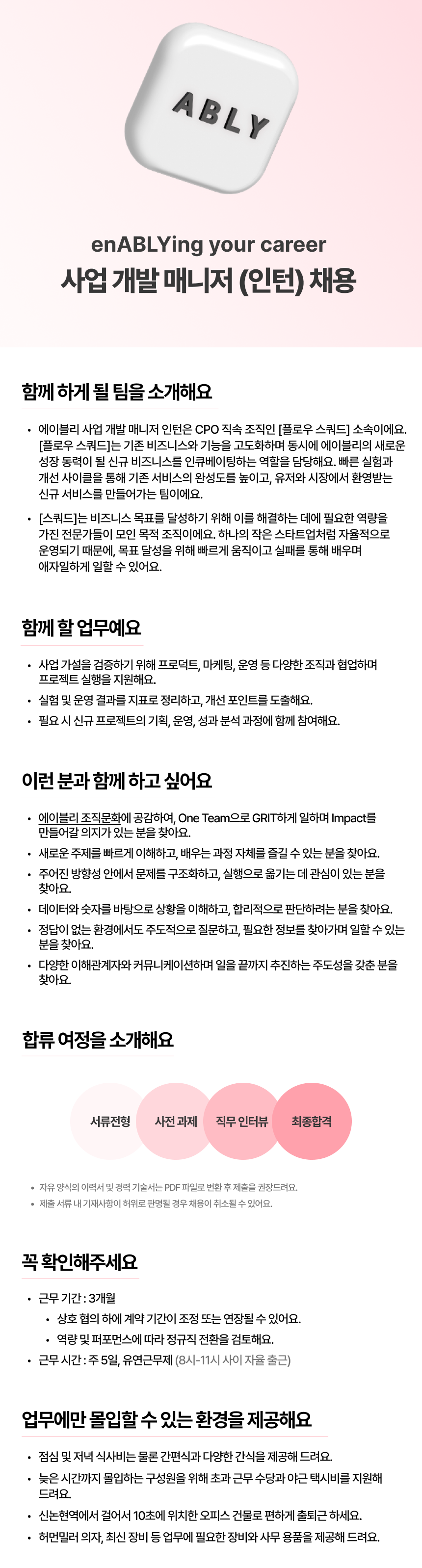 [에이블리] 사업 개발 매니저 인턴 (채용연계형)