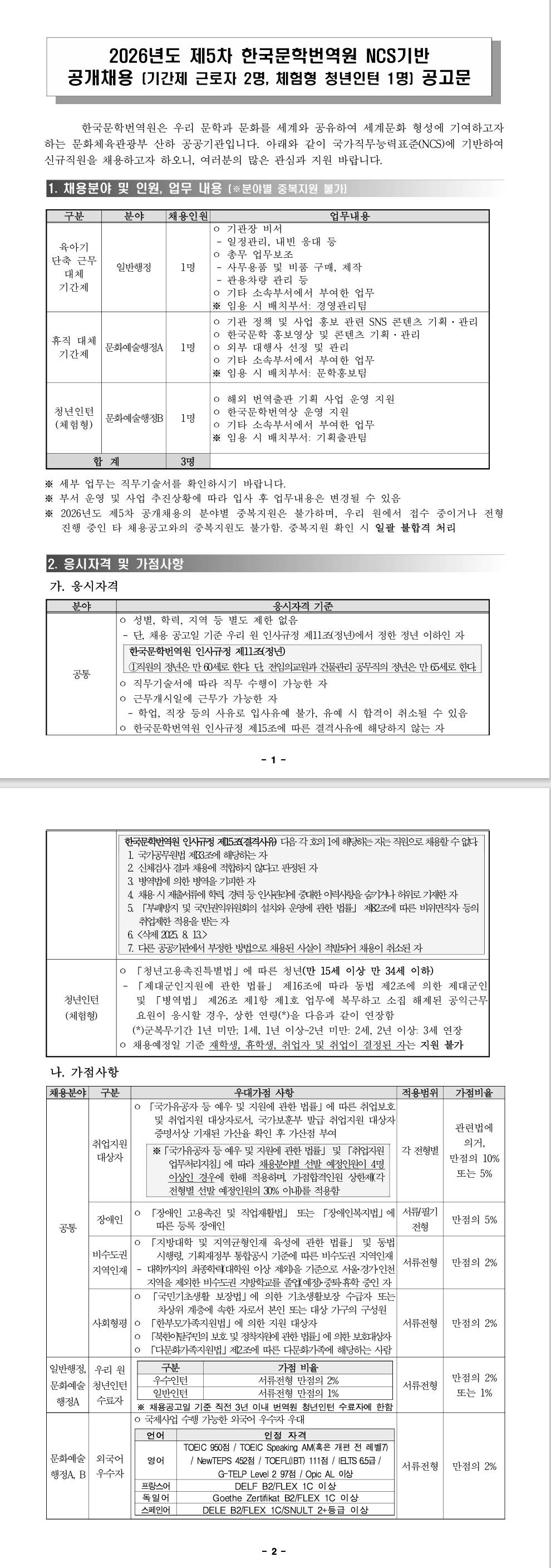 [한국문학번역원] 2026년도 제5차 공개채용(기간제 근로자 2명, 체험형 청년인턴 1명) 공고