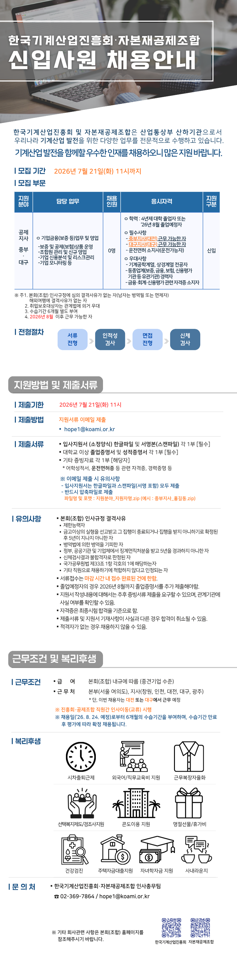 [자본재공제조합] 신규 정규직(신입) 채용공고