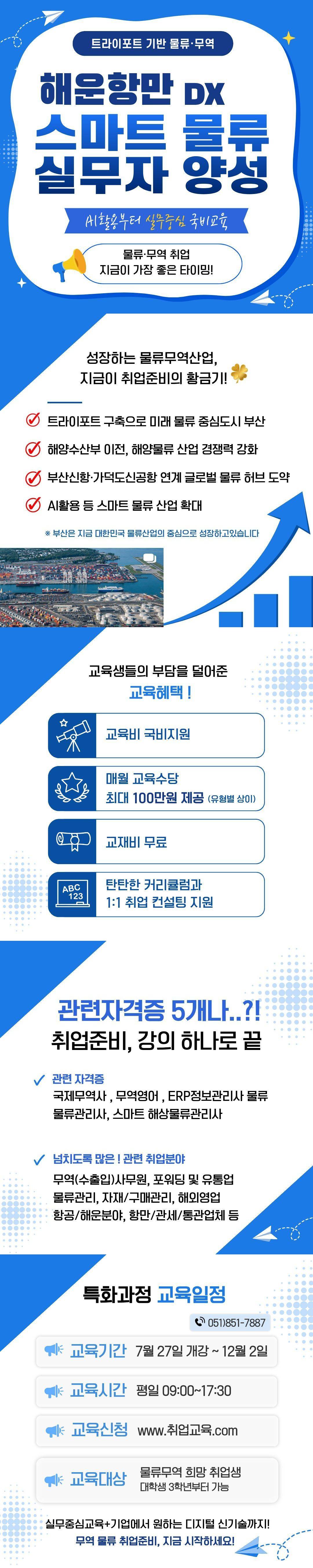 [국비지원]트라이포트 기반 해운항만DX 스마트물류 실무자 양성(AI활용)