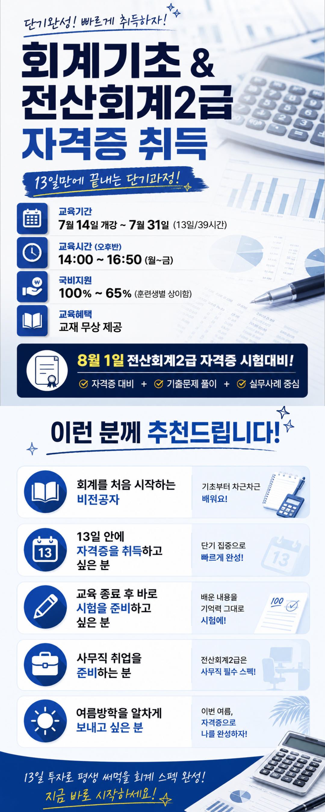 [국비지원] 13일완성 회계초급·전산회계2급 집중 취득반