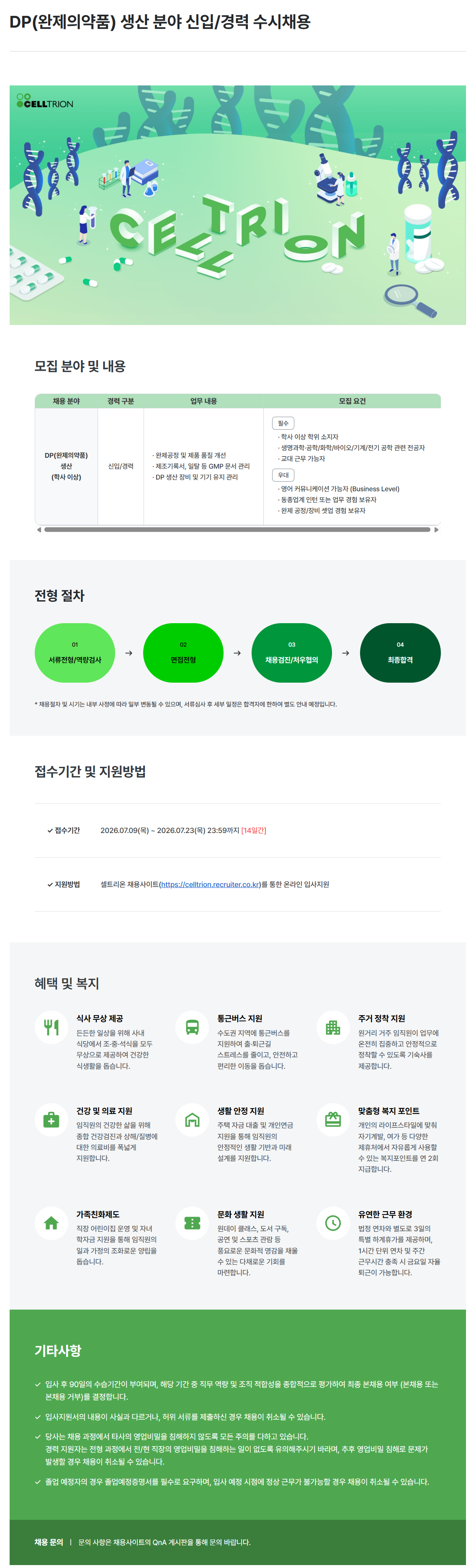 [셀트리온] DP(완제의약품) 생산 분야 신입/경력 수시채용