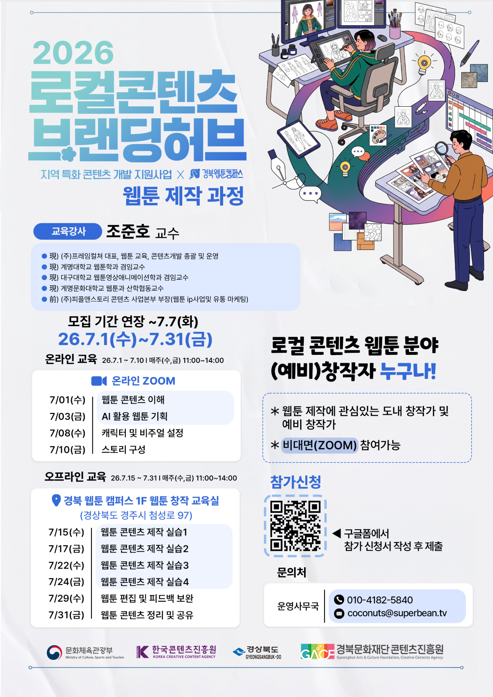 2026 로컬콘텐츠 브랜딩 허브 <웹툰 제작과정> 교육생 모집
