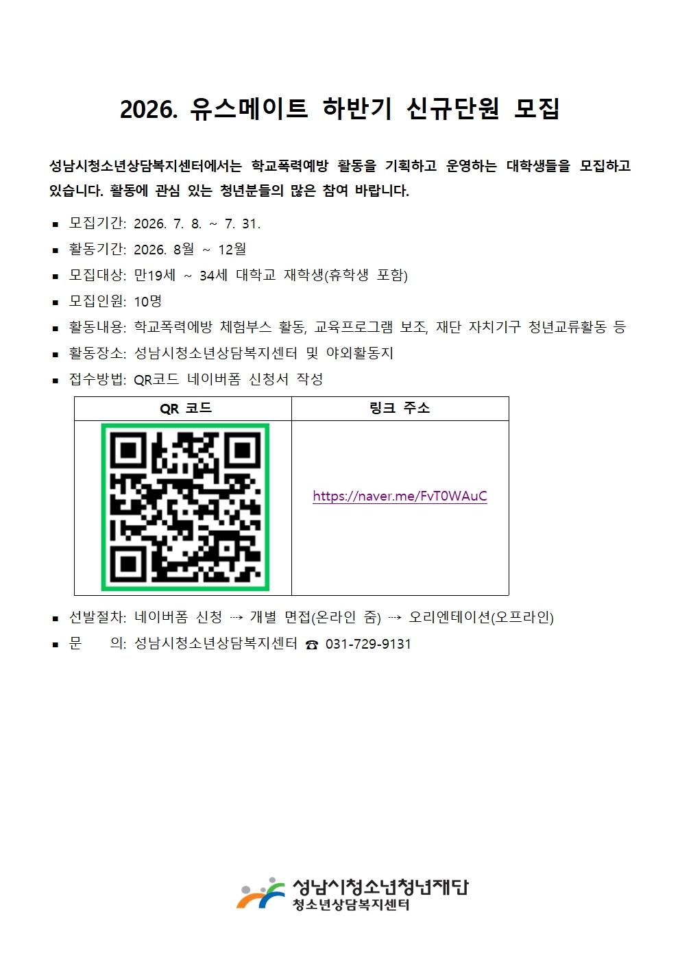 2026. 유스메이트 하반기 신규단원 모집