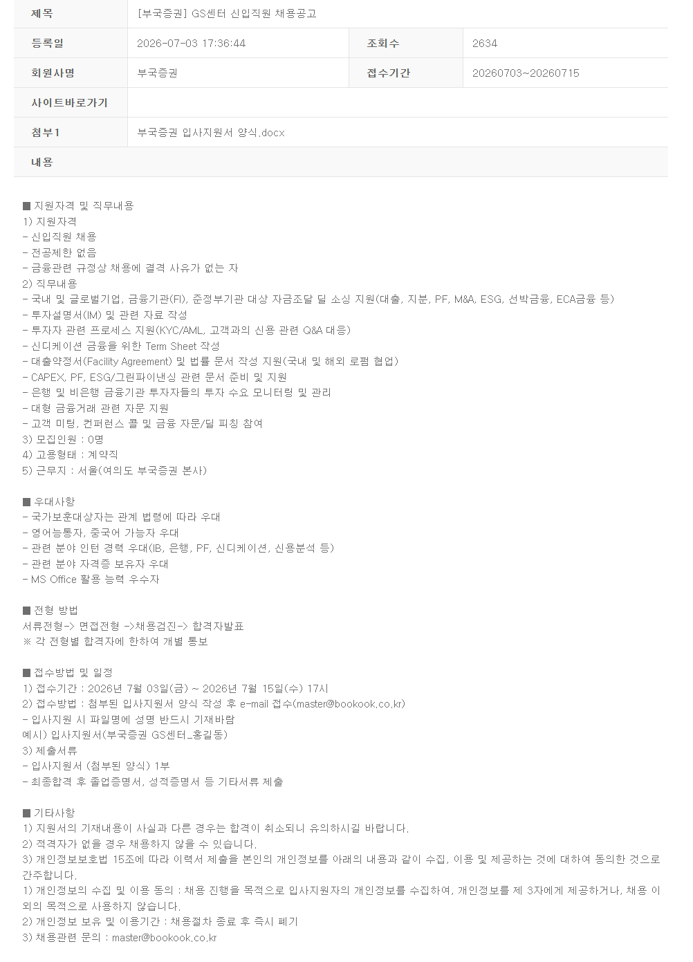 [부국증권] GS센터 신입직원 채용공고