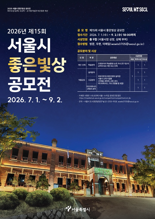 제15회 서울시 좋은빛상 공모전