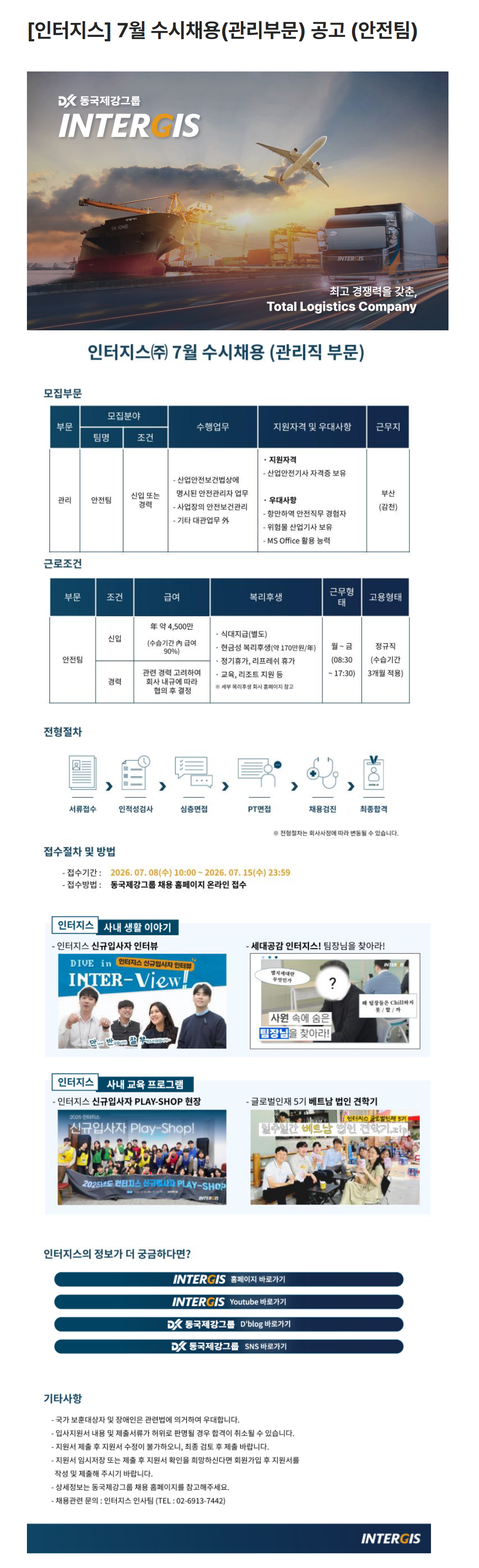 [인터지스] 7월 수시채용(관리부문) 공고 (안전팀)