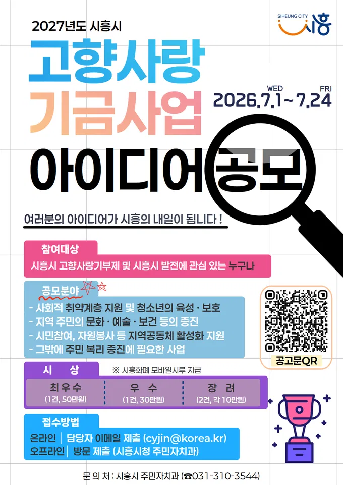 [시흥시] 2027년 시흥시 고향사랑 기금사업 아이디어 공모