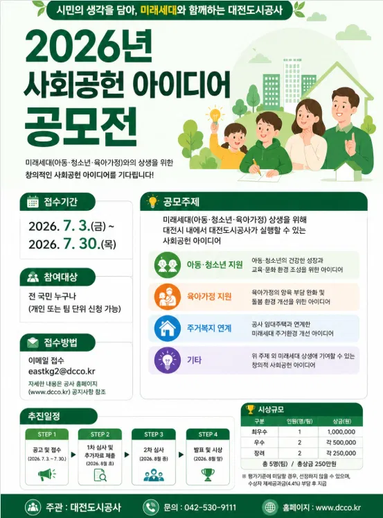 [대전도시공사] 2026년 사회공헌 아이디어 공모전