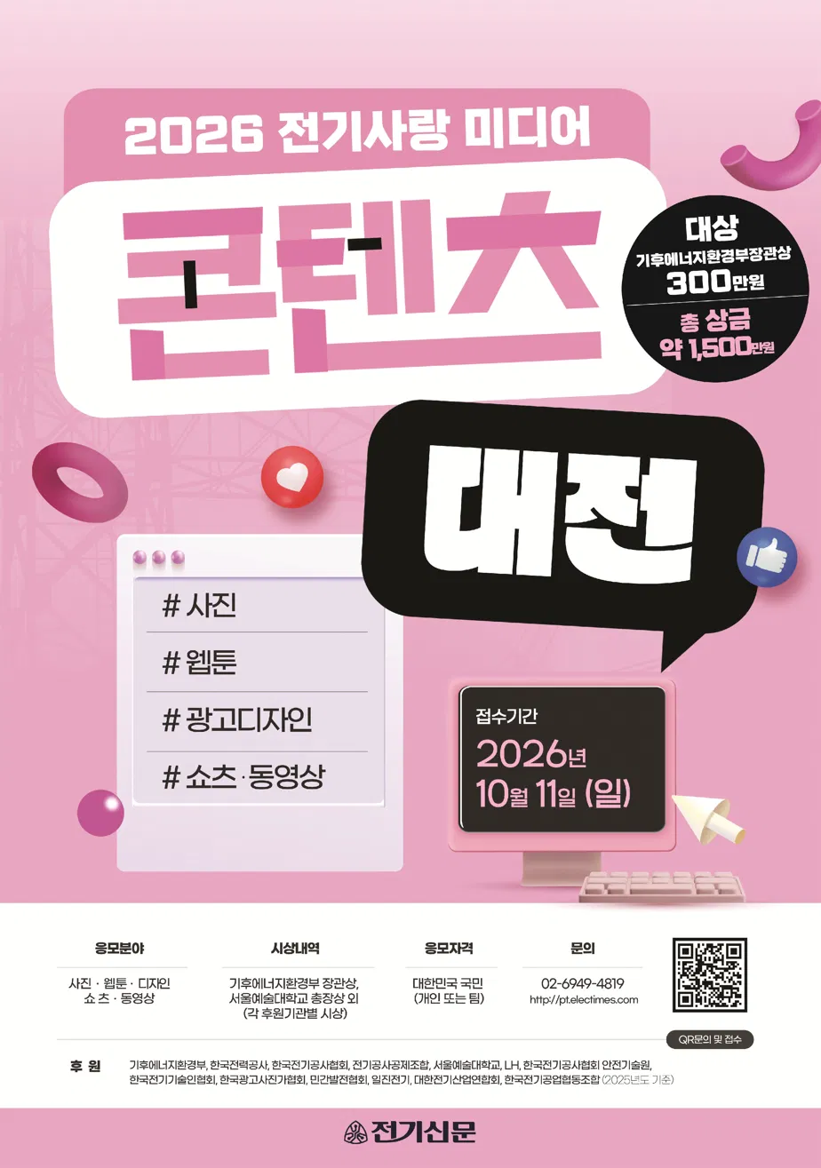 [전기신문] 2026 전기사랑 미디어콘텐츠대전