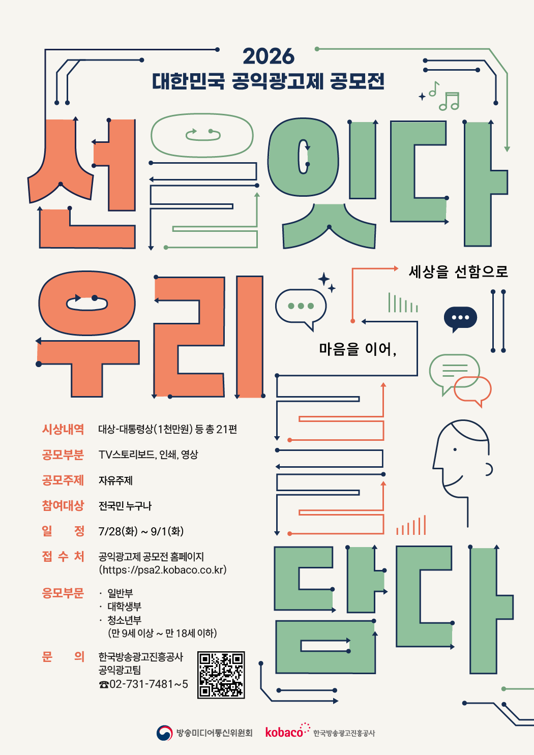 [한국방송광고진흥공사] 2026 대한민국 공익광고제 공모전 “선(善)을 잇다, 우리를 담다“