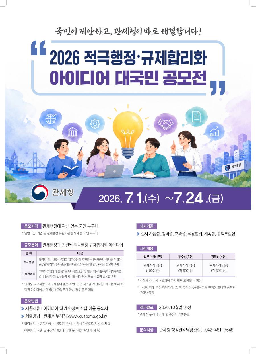2026 적극행정·규제합리화 아이디어 대국민 공모전