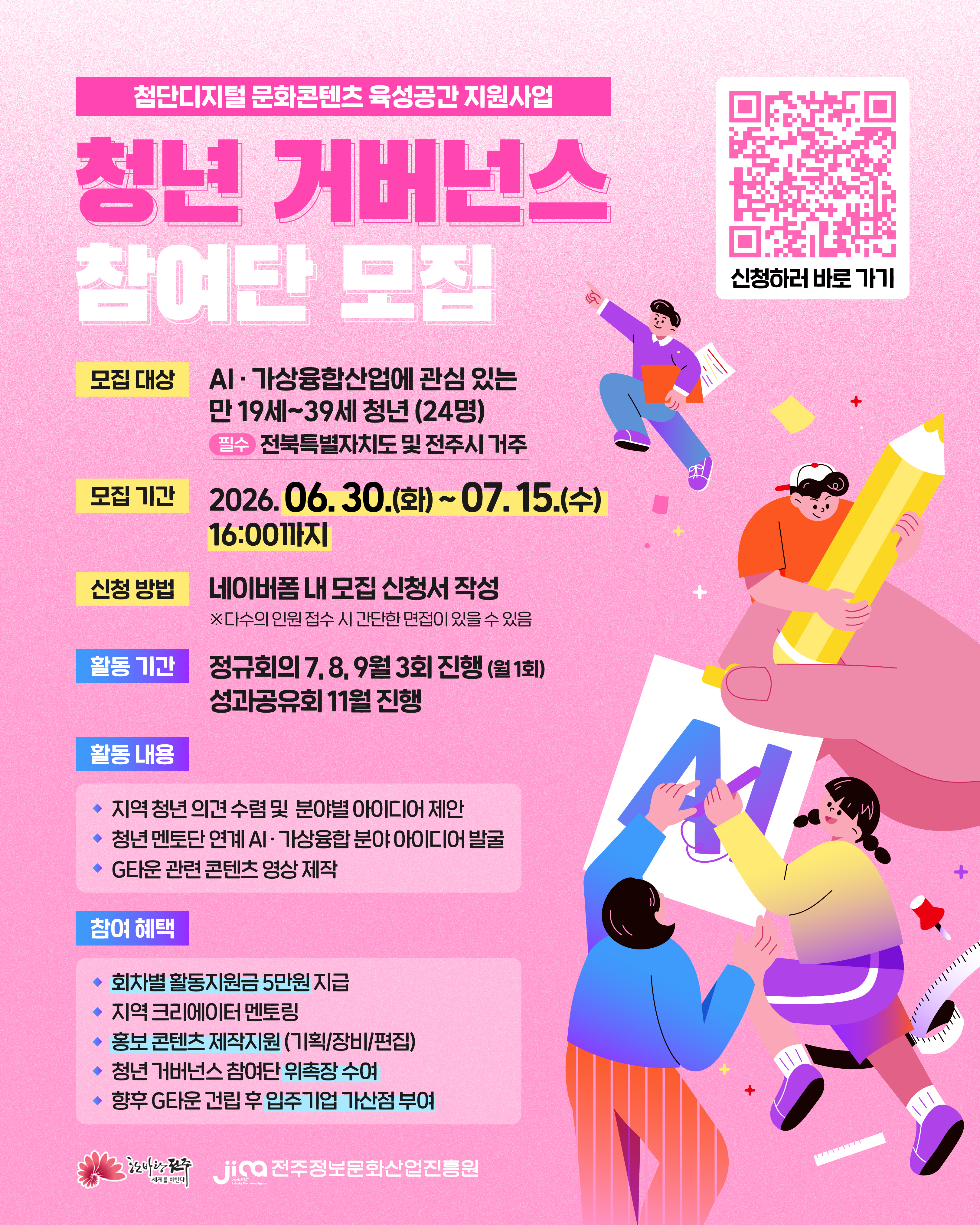 [전주시] 2026년 청년 거버넌스 참여단 모집