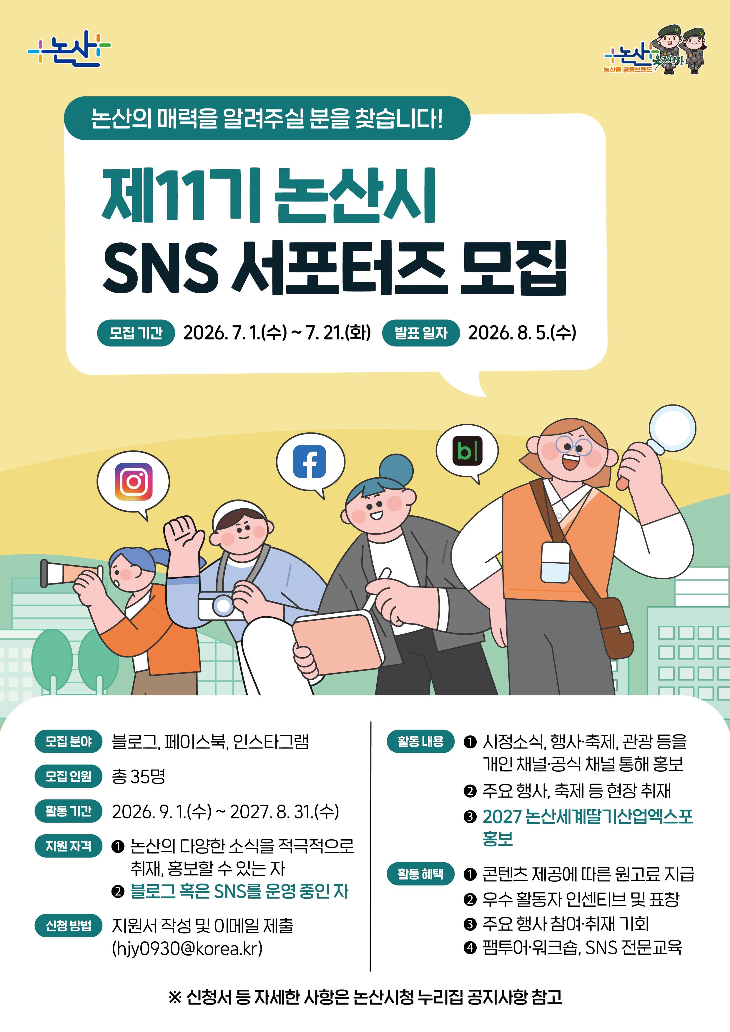[논산시] 제11기 논산시 SNS 서포터즈 모집