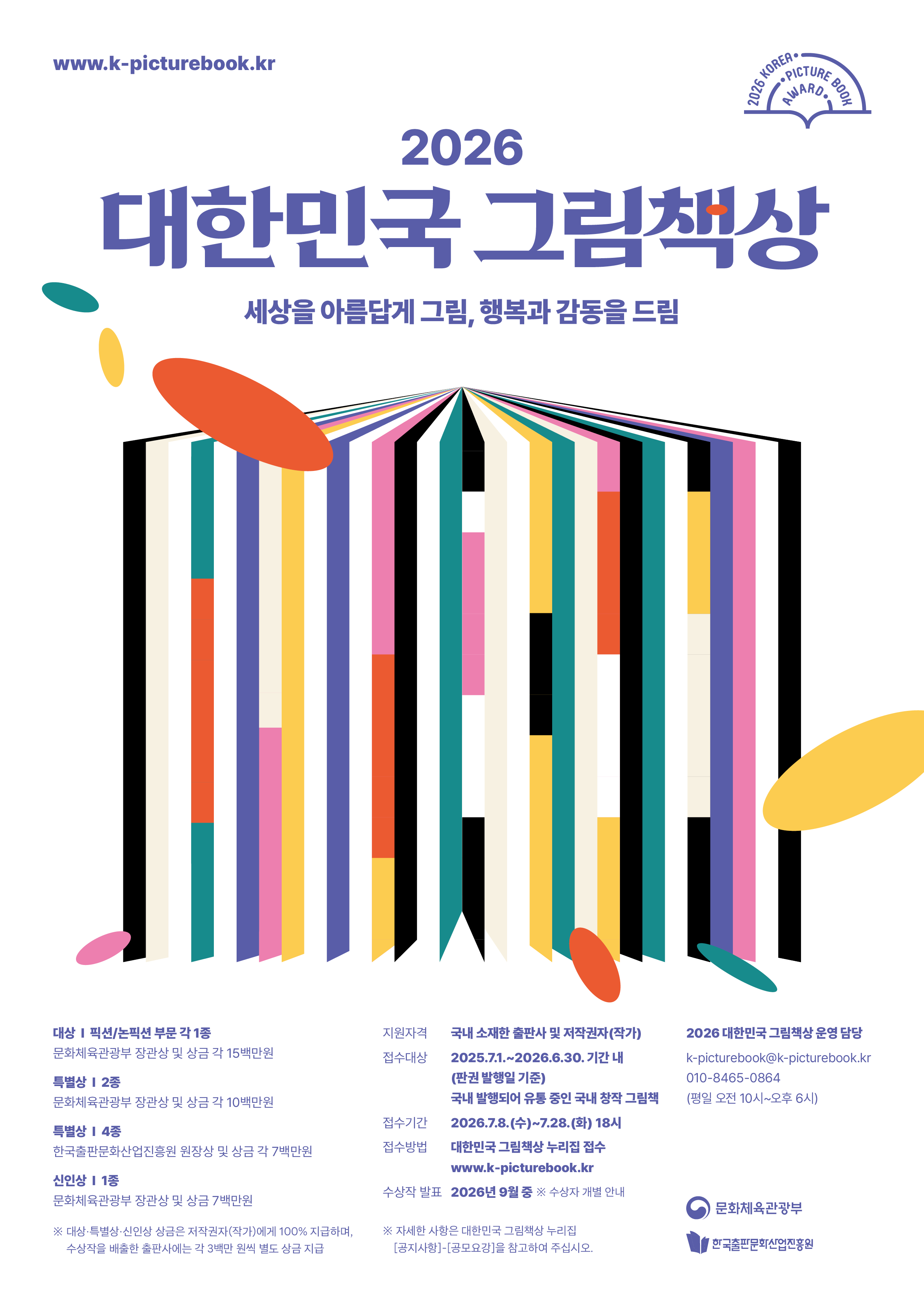 2026 대한민국 그림책상 공모 (접수: ~7/28 18시)