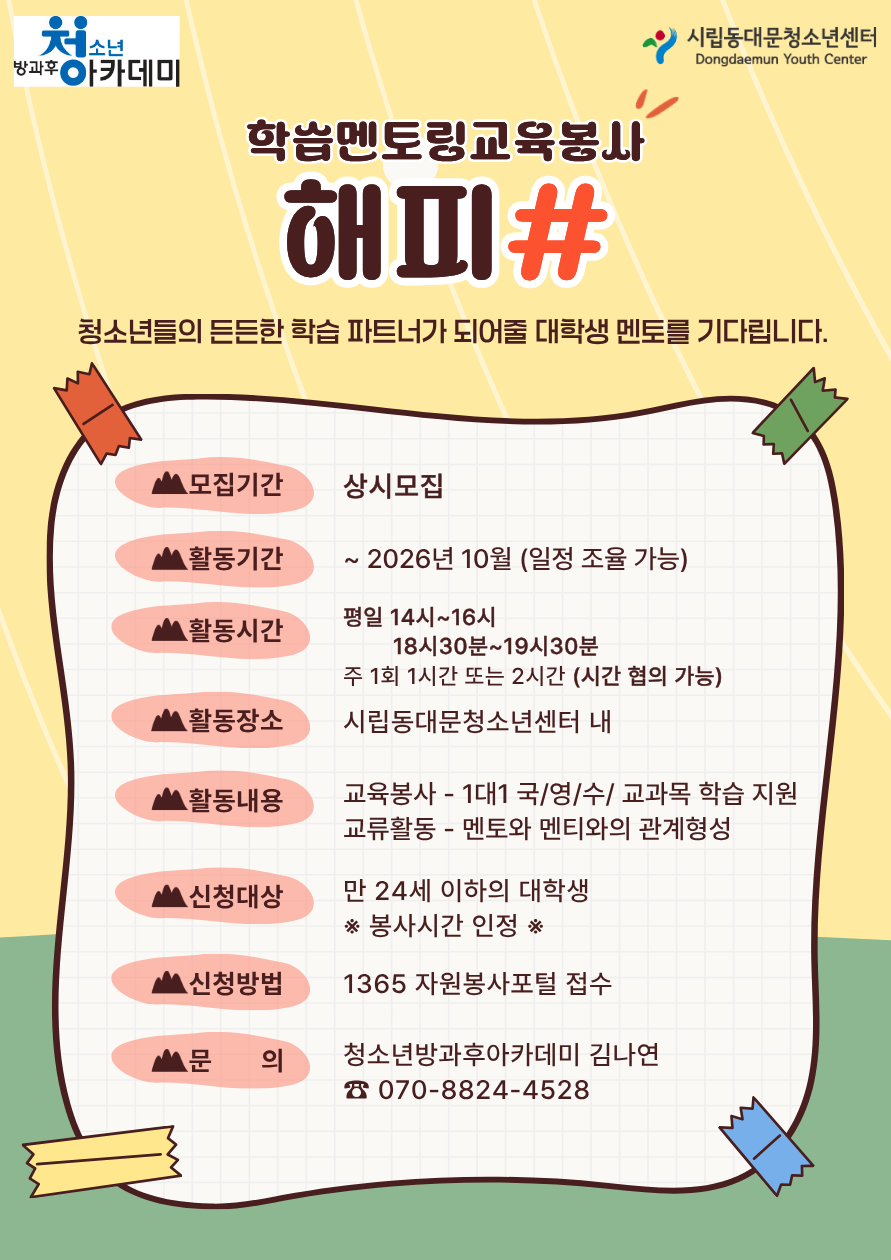 [시립동대문청소년센터] 학습멘토링교육봉사 해피# 대학생 멘토 모집