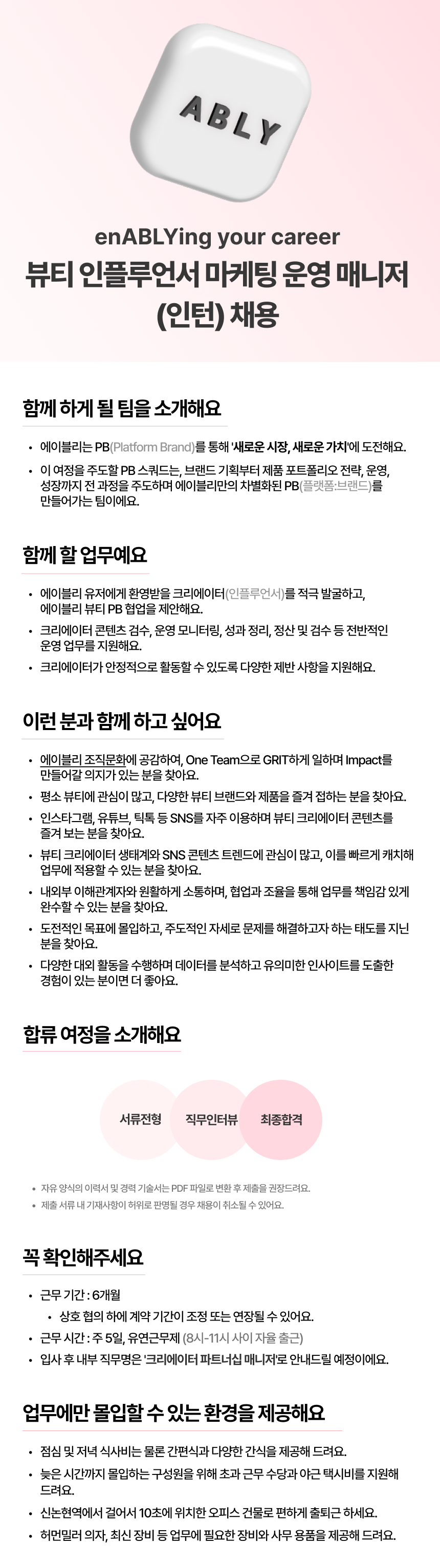 [에이블리] 뷰티 인플루언서 마케팅 운영 매니저 인턴