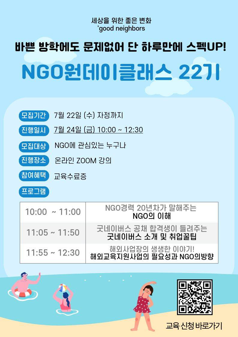 [굿네이버스] 방학인데 뭐해? 하루만에 스펙업! 'NGO원데이클래스 22기' 대모집