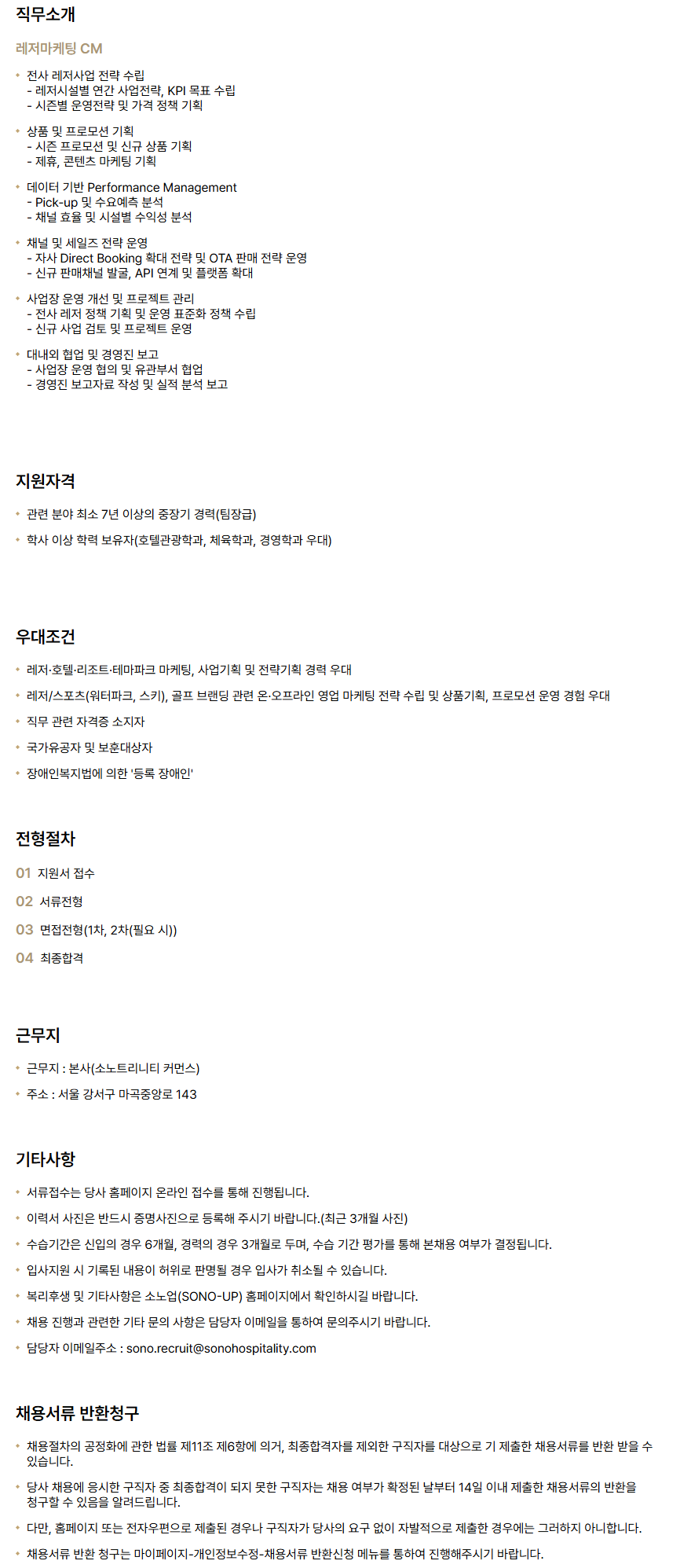 [소노인터내셔널] 본사 레저마케팅 팀장급 채용