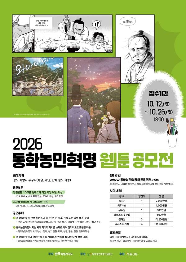 2026년 동학농민혁명 웹툰 공모전
