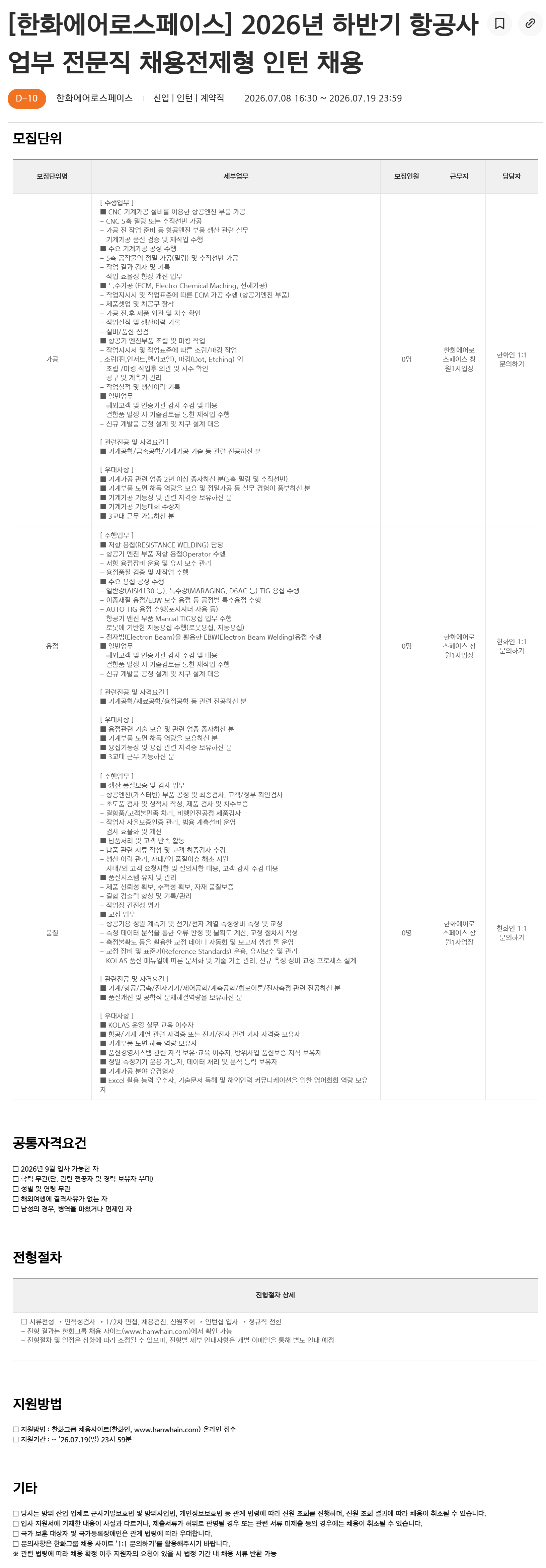 [한화에어로스페이스] 2026년 하반기 항공사업부 전문직 채용전제형 인턴 채용