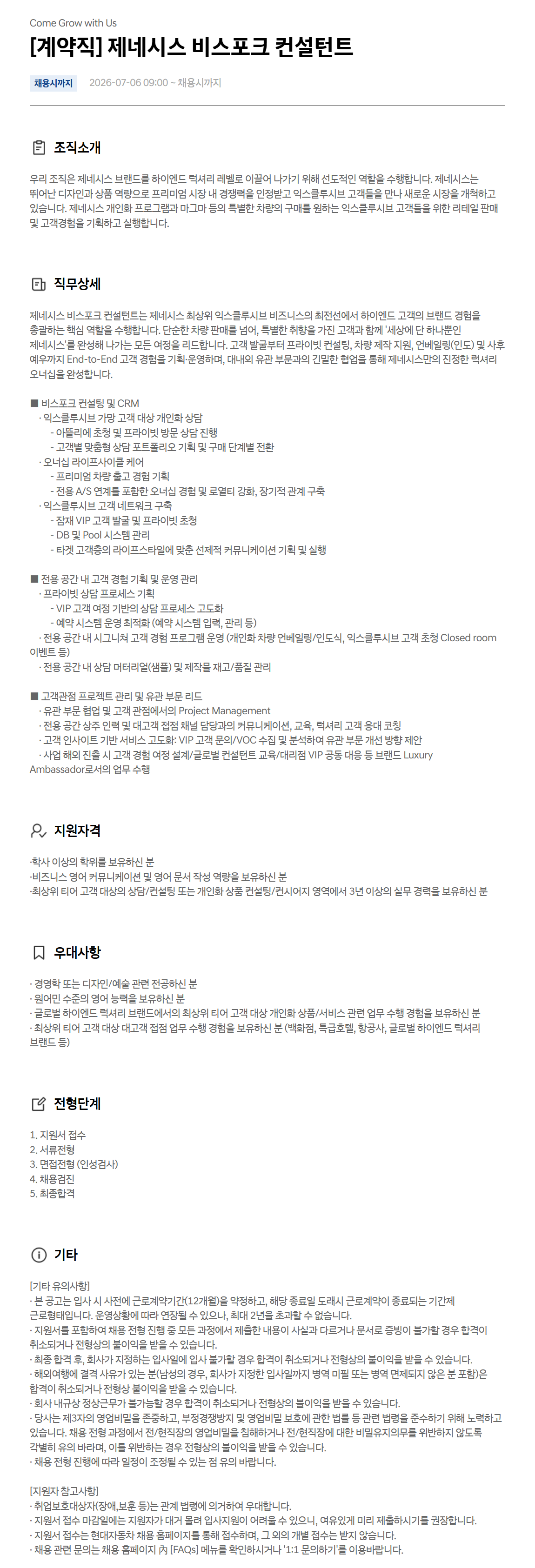 [현대자동차] [계약직] 제네시스 비스포크 컨설턴트