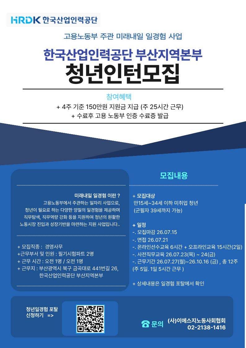 [인턴]한국산업인력공단 부산지역본부 미래내일 일경험 인턴모집