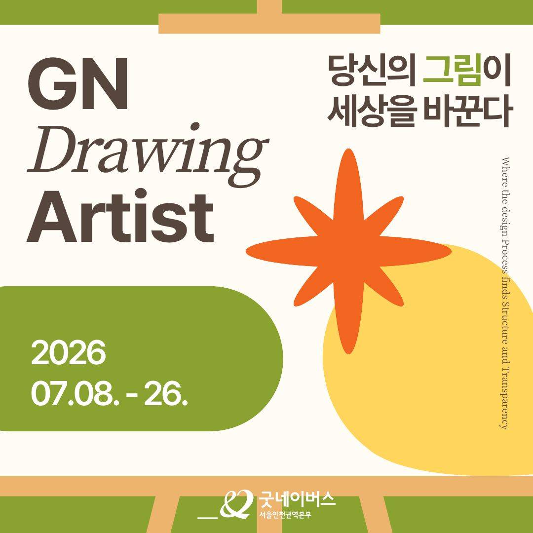 [굿네이버스] 당신의 그림이 세상을 바꿉니다. GN Drawing Artist 모집 (미술/디자인/그림/봉사)