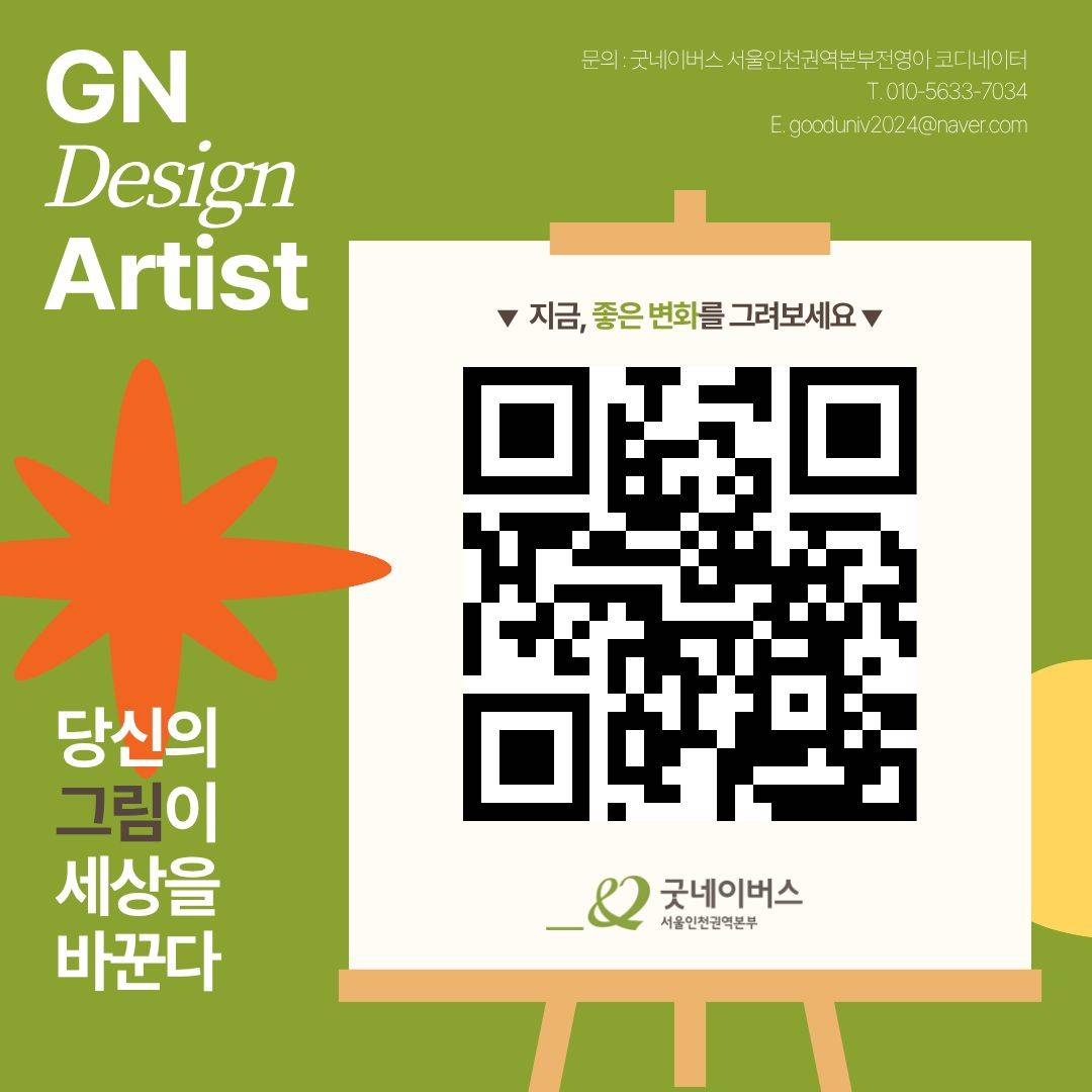 [굿네이버스] 당신의 그림이 세상을 바꿉니다. GN Drawing Artist 모집 (미술/디자인/그림/봉사)