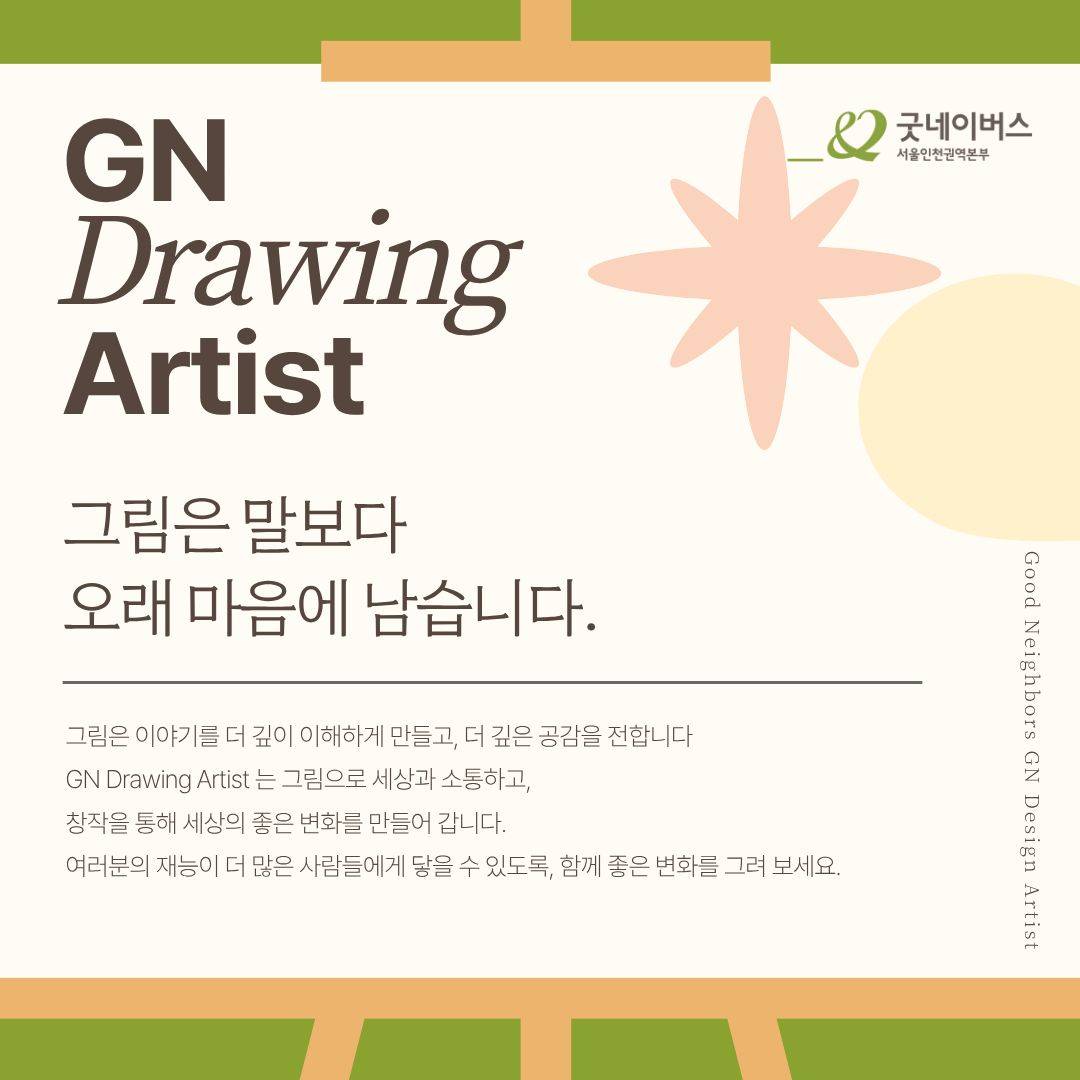 [굿네이버스] 당신의 그림이 세상을 바꿉니다. GN Drawing Artist 모집 (미술/디자인/그림/봉사)