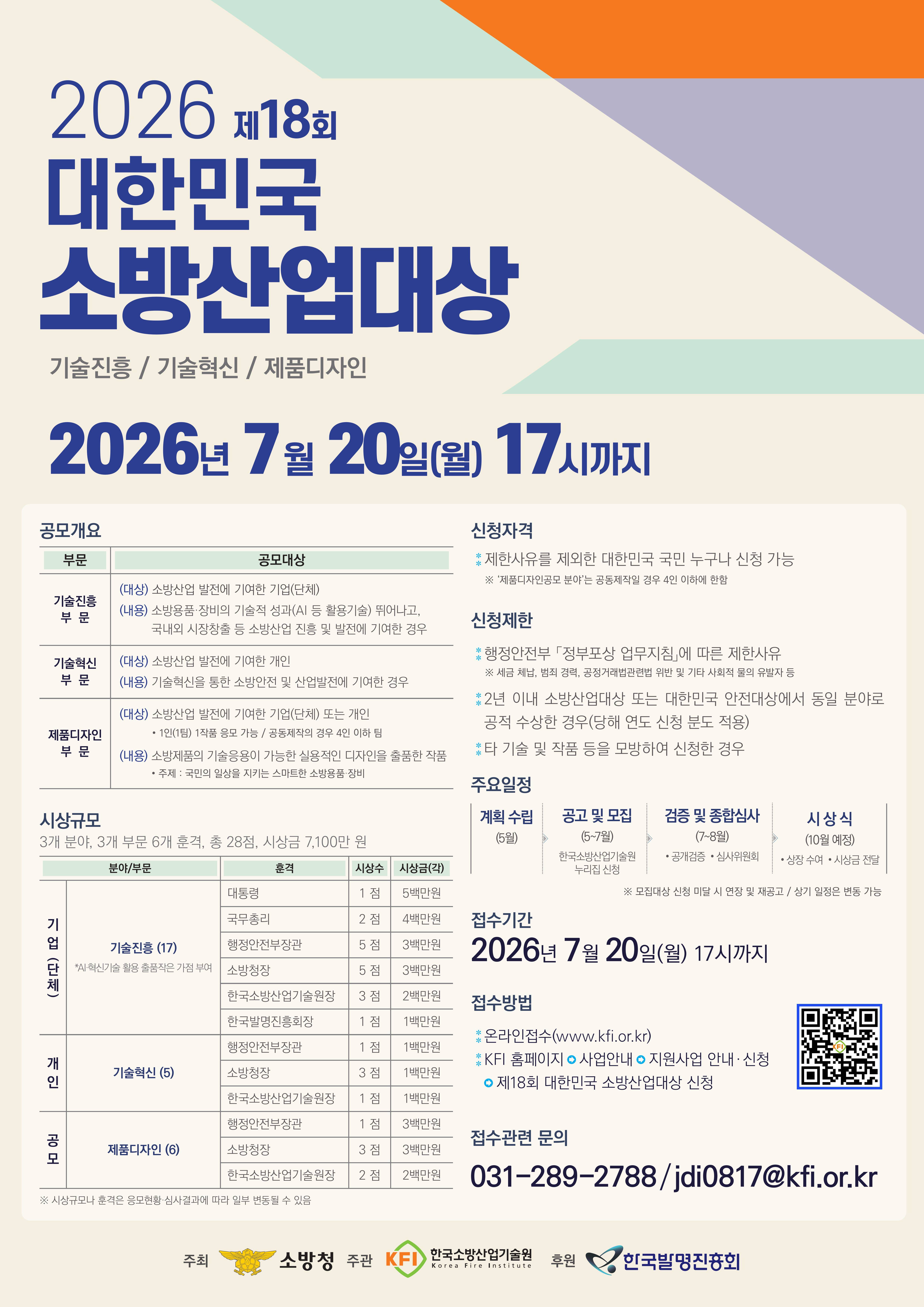 제 18회 대한민국 소방산업대상