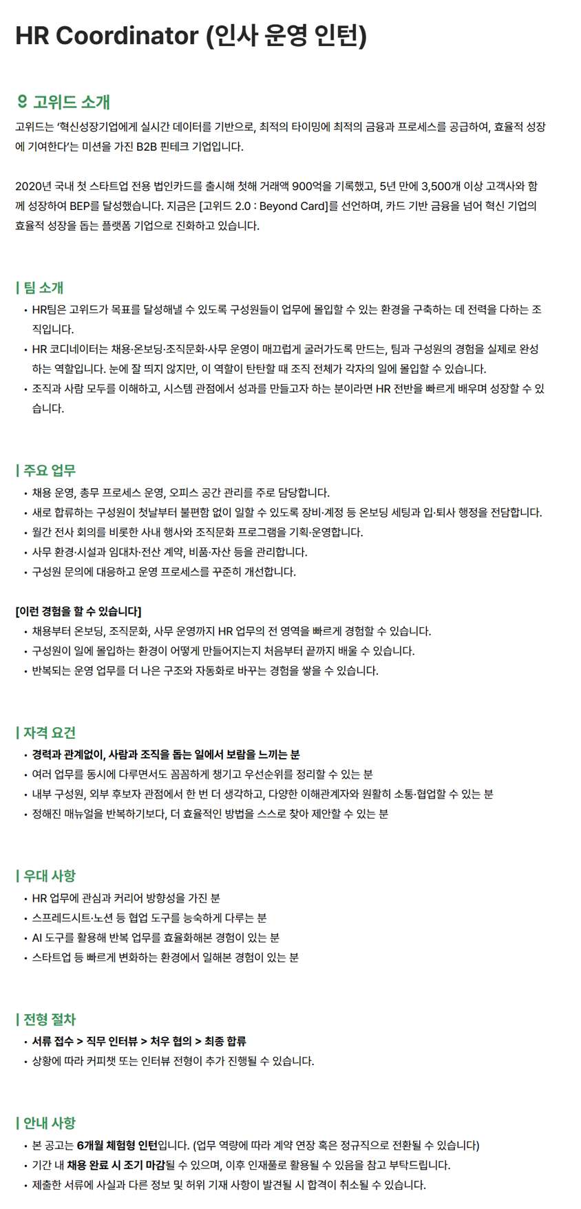 HR Coordinator (인사 운영 인턴)
