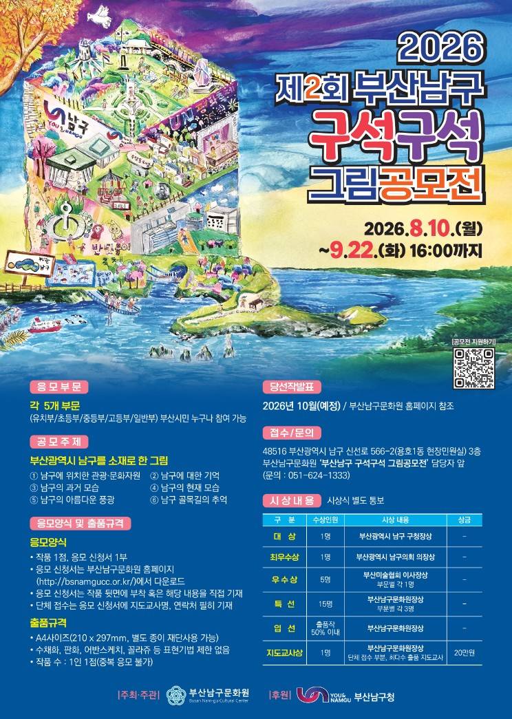 2026 제2회 부산 남구 구석구석 그림 공모전