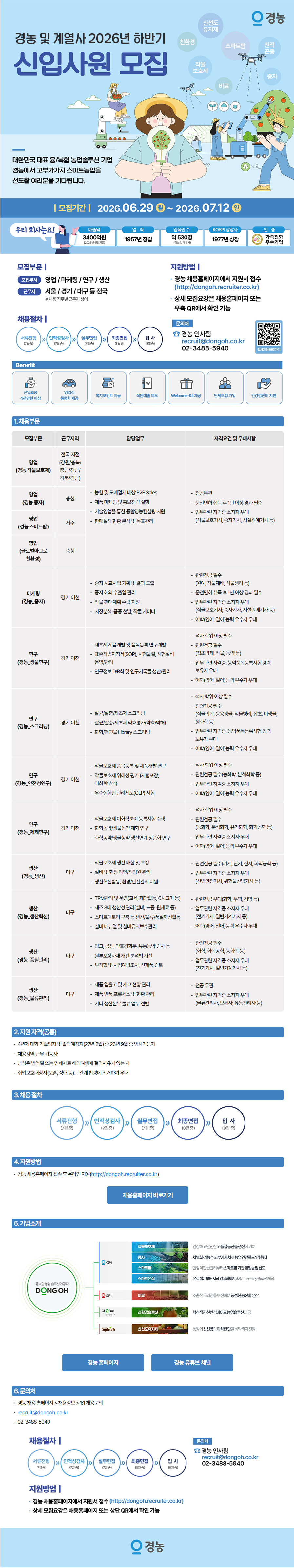 [경농 및 계열사] 2026년 하반기 대졸 신입사원 공개채용