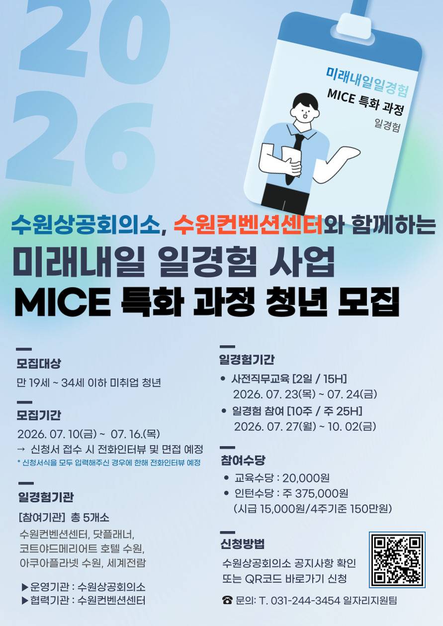 ★MICE 특화 과정★ 2026년 미래내일일경험 사업 2기  참여자 모집