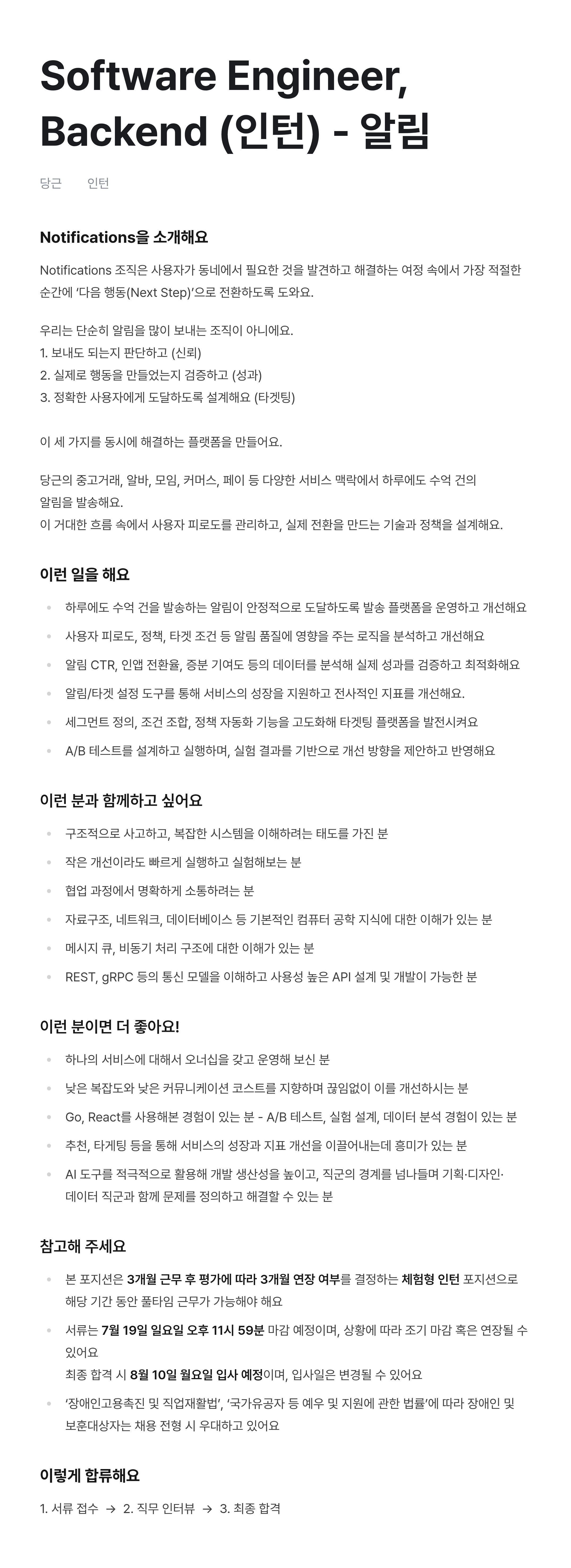 Software Engineer, Backend (인턴) - 알림