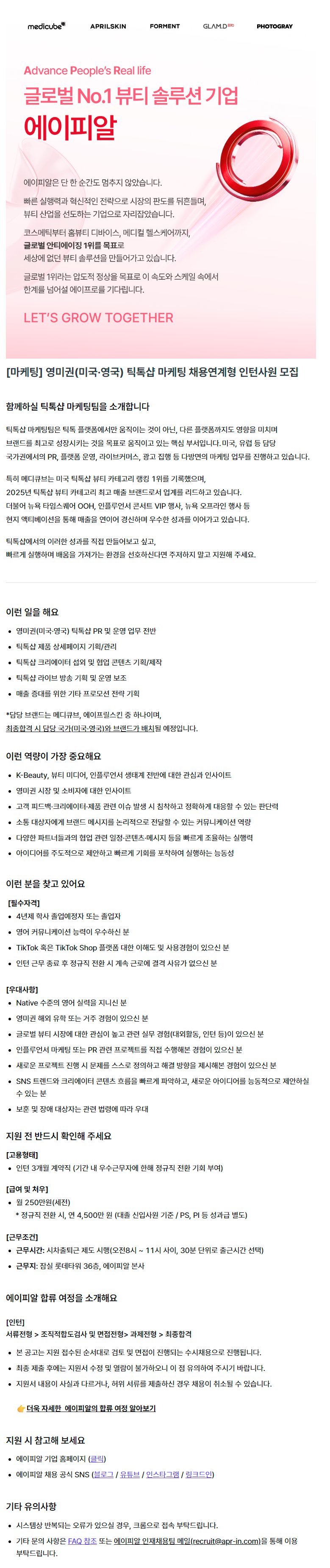 [마케팅] 영미권(미국·영국) 틱톡샵 마케팅 채용연계형 인턴사원 모집