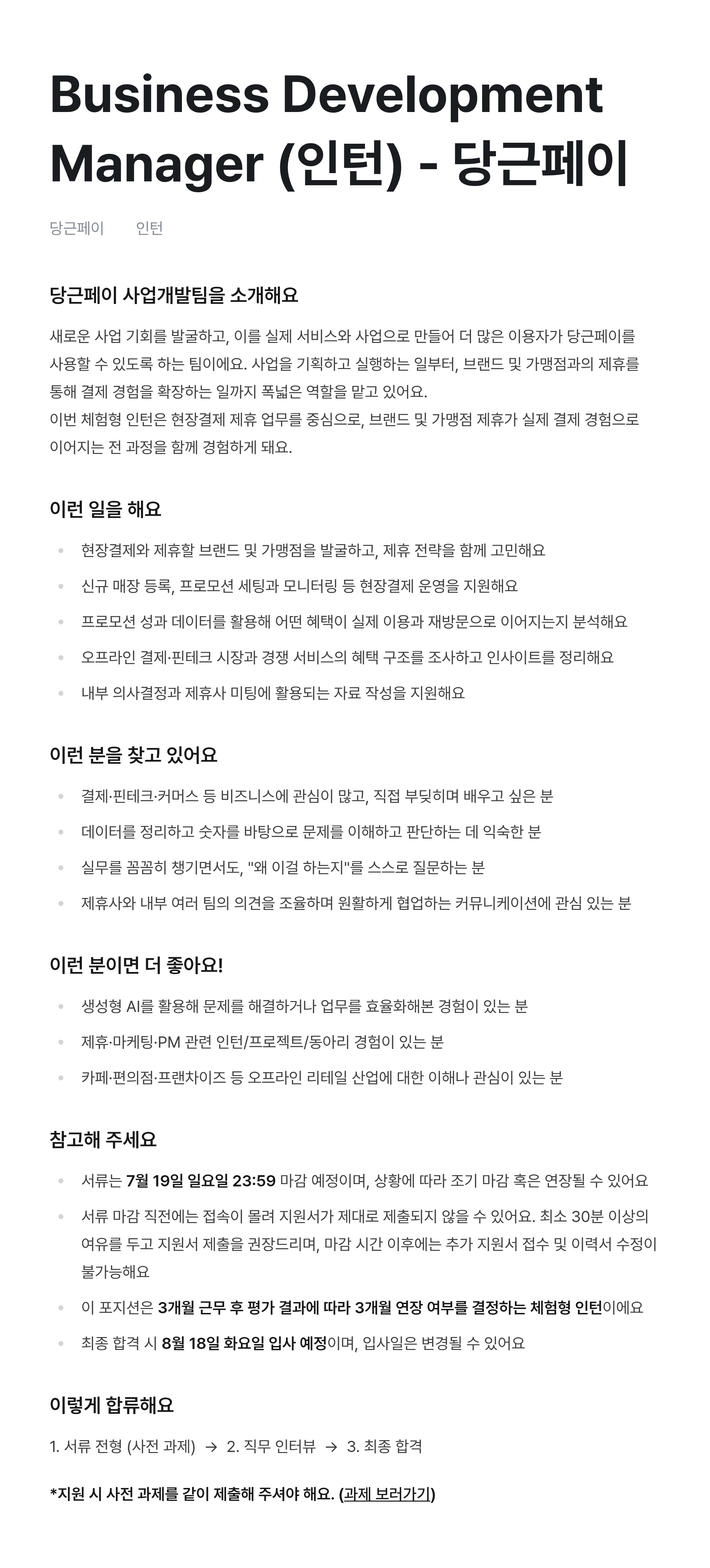 당근페이 사업개발팀 Business Development Manager (인턴)