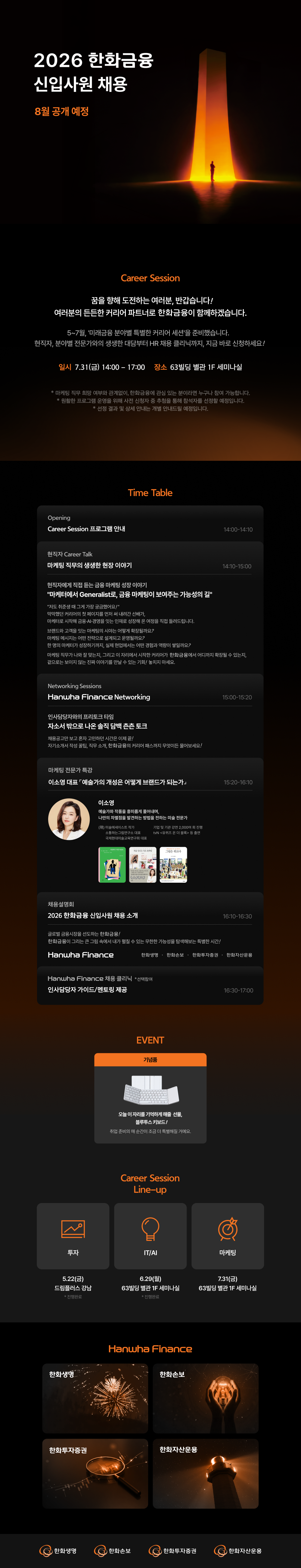 Hanwha Finance 커리어세션 참석자 모집(마케팅)