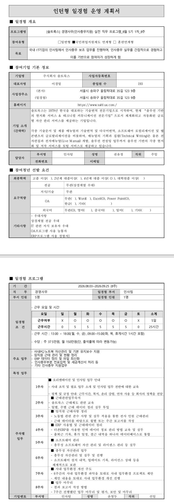 [솔트룩스] 경영사무(인사총무지원) 실전 직무 프로그램_8월 5기 1차_8주
