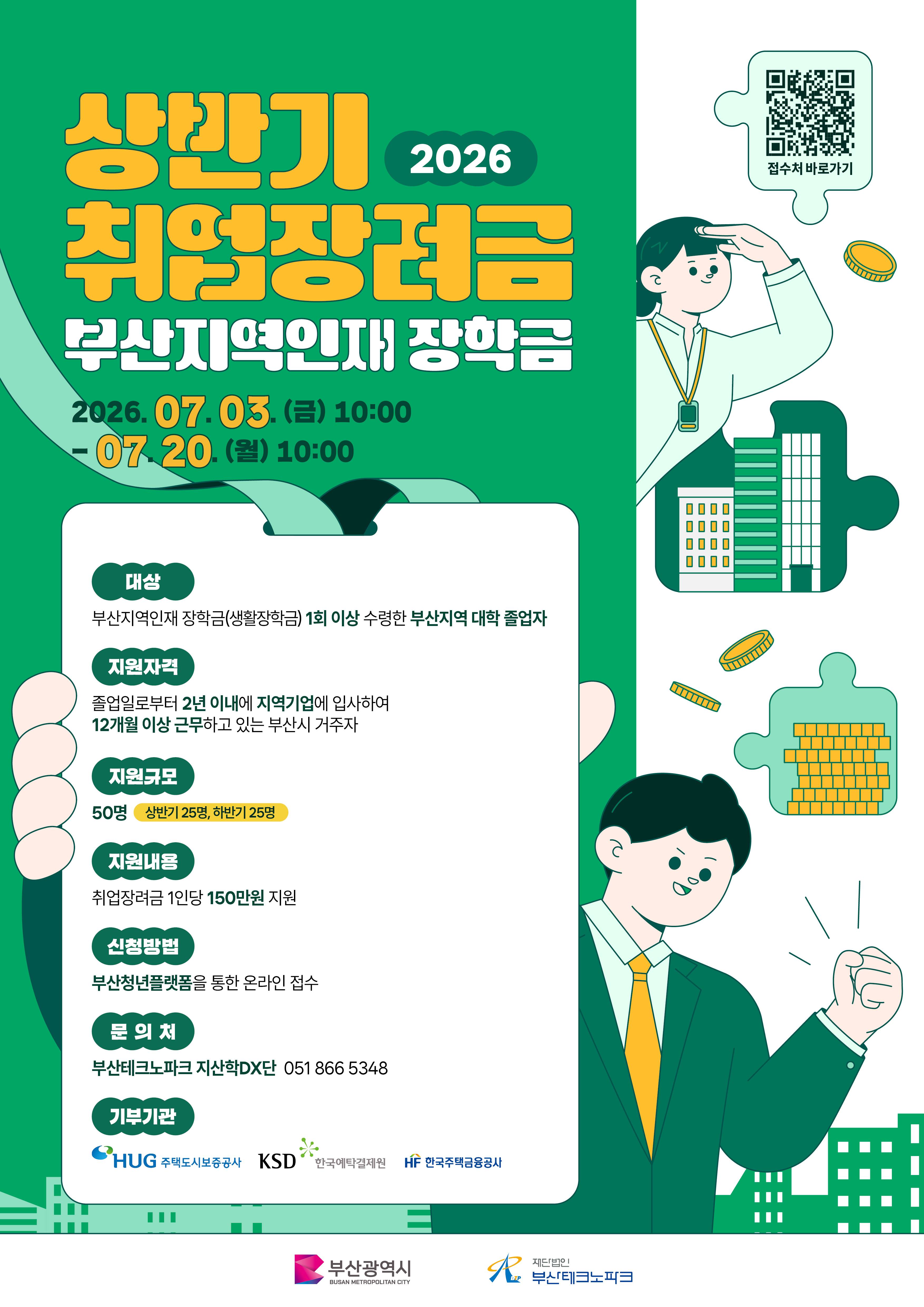 2026년「부산지역인재 장학금」상반기 취업장려금 지원 신청 공고
