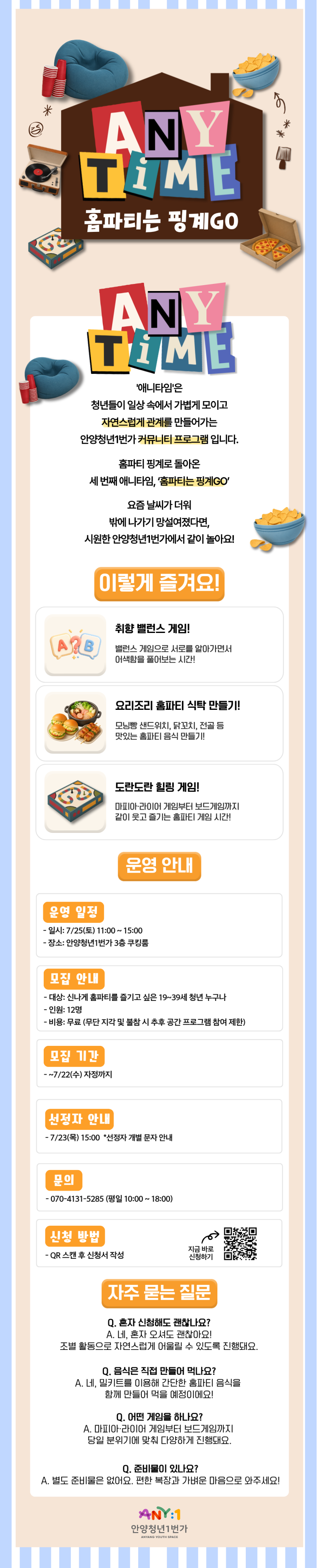 여름날의 작은 홈파티 <홈파티는 핑계GO> 참여자 모집